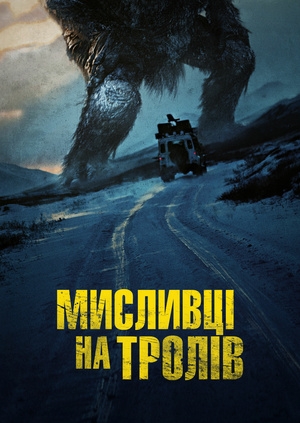 Мисливці на тролів