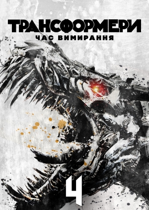 Трансформери: Час вимирання