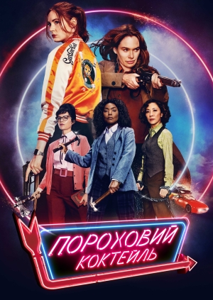 Пороховий коктейль