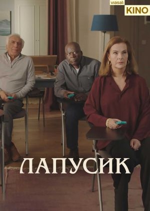 Лапусик