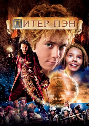 Питер Пэн