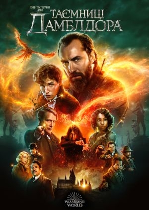 Фантастичні звірі: Таємниці Дамблдора (Fantastic Beasts: The Secrets of Dumbledore)