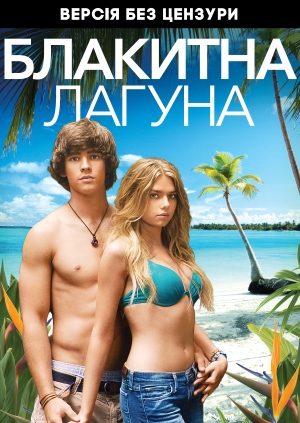 Блакитна лагуна