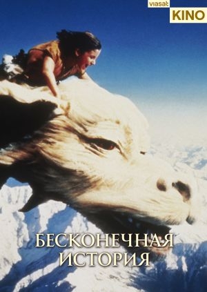 Бесконечная история