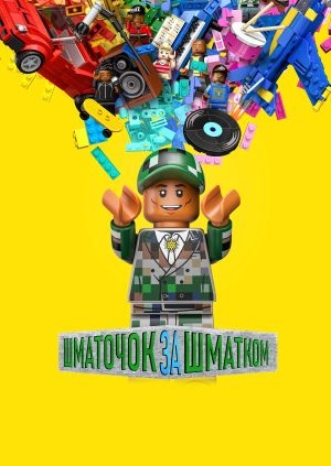 Шматочок за шматком