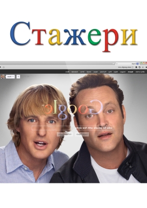 Стажери (The Internship)