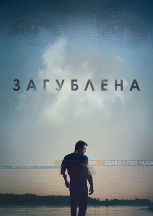 Загублена