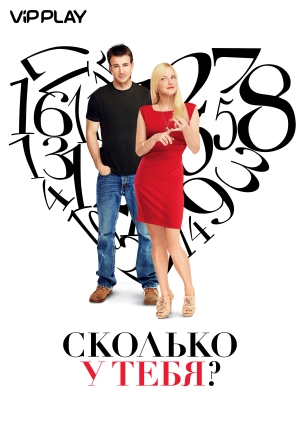 Сколько у тебя?