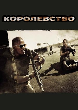 Королевство (The Kingdom)