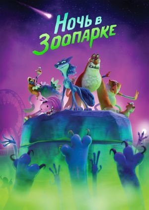 Ночь в зоопарке