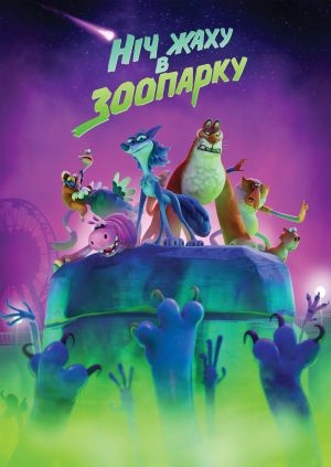 Ніч жаху в зоопарку