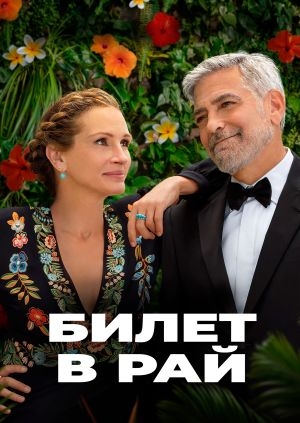 Билет в рай (Ticket to Paradise)