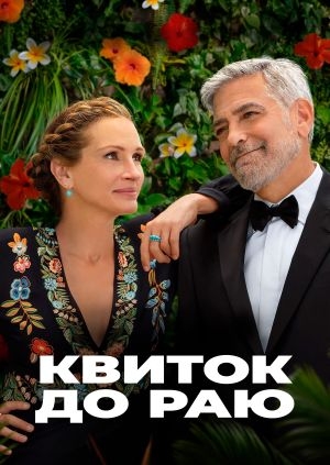 Квиток до раю