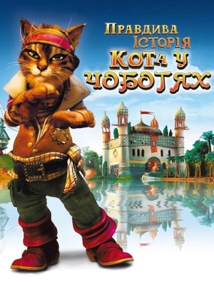 Правдива історія Кота у чоботях