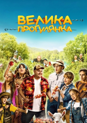 Большая прогулка (Велика прогулянка)