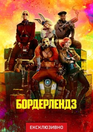Бордерлендз