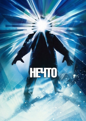 Нечто