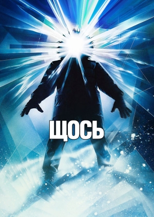 Щось