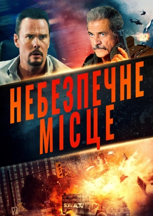 Небезпечне місце