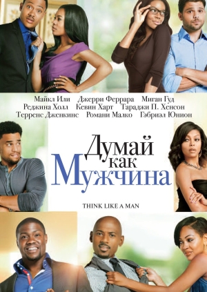 Думай, как мужчина