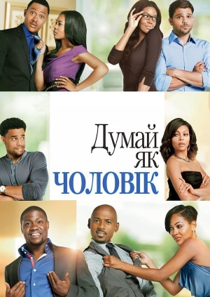 Думай, як чоловік