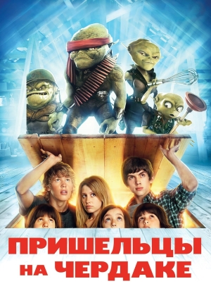 Пришельцы на чердаке