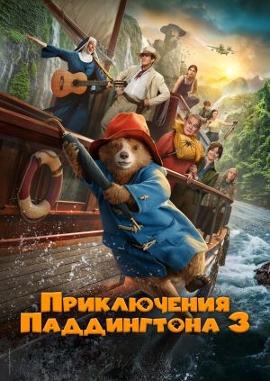 Приключения Паддингтона 3