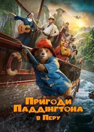 Пригоди Паддінгтона в Перу