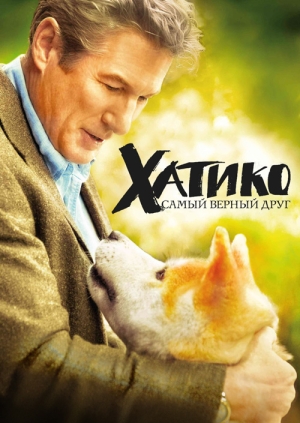 Хатико: Самый верный друг
