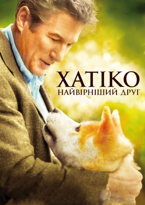 Хатіко: Найвірніший друг