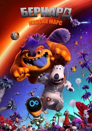 Бернард: Миссия Марс