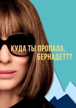 Куда ты пропала, Бернадетт? (Where'd You Go, Bernadette)