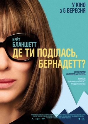 Де ти поділась, Бернадетт?