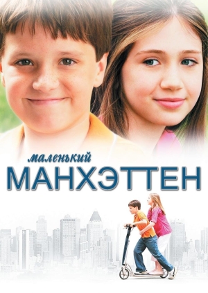 Маленький Манхэттен