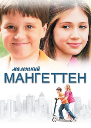 Маленький Мангеттен