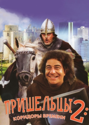 Пришельцы 2: Коридоры времени