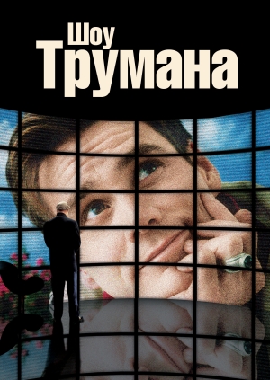 Шоу Трумана