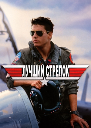 Лучший стрелок