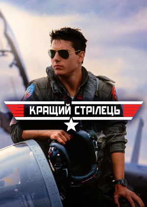 Кращий стрiлець