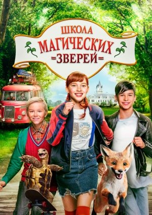 Школа магических зверей