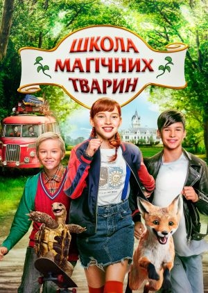 Школа магічних тварин