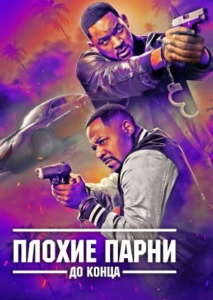 Плохие парни: До конца (Bad boys: Ride or die)