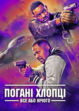 Погані хлопці: Все або нічого