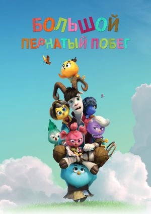 Большой пернатый побег