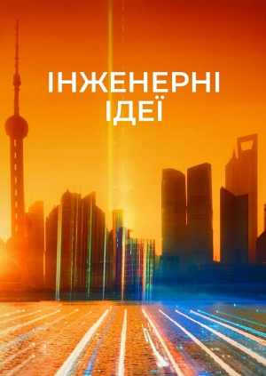 2 випуск. 2 сезон