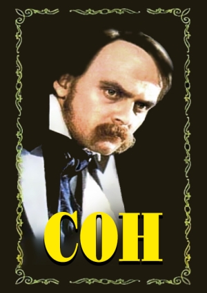 Сон (Dream)