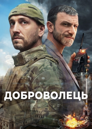 Доброволець