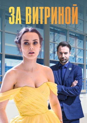 За витриной