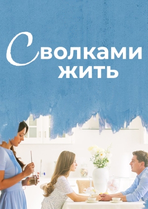 С волками жить