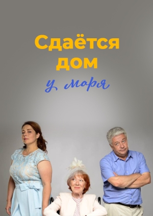 Сдаётся дом у моря